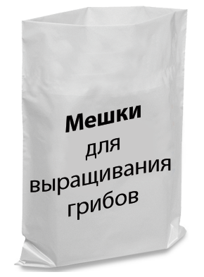 Мішки для вирощування грибів