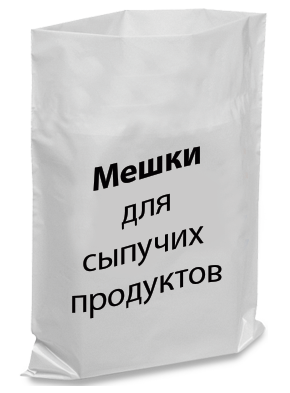 Мішки поліетиленові для сипучих продуктів