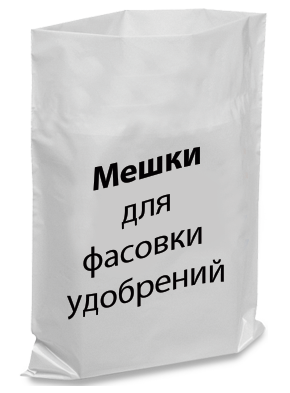 Мішки поліетиленові для фасування добрив
