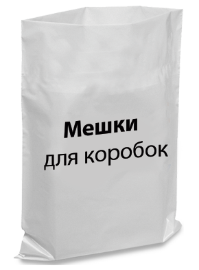 Мішки поліетиленові для коробок