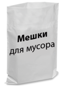 Мішки поліетиленові для сміття