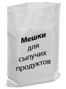 Мішки поліетиленові для сипучих продуктів
