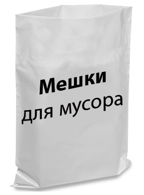 Мішки поліетиленові для сміття