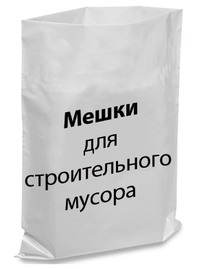 Мішки для будівельного сміття поліетиленові