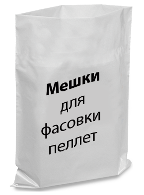 Мішки поліетиленові для фасування пелет