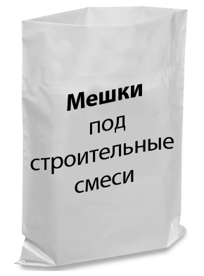 Мішки поліетиленові під будівельні суміші.
